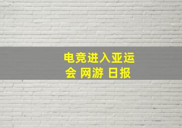 电竞进入亚运会 网游 日报